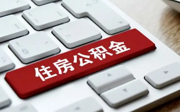 阳谷套公积金的最好办法（急需用钱提取公积金的方法）